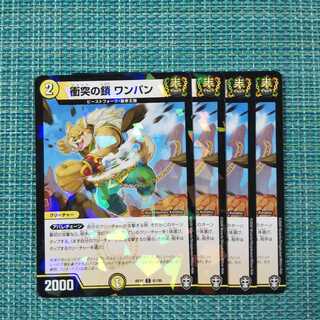 衝突の鎖 ワンパン ４枚セット②1487