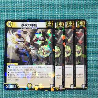 暴杖の羊飼 ４枚セット①1452