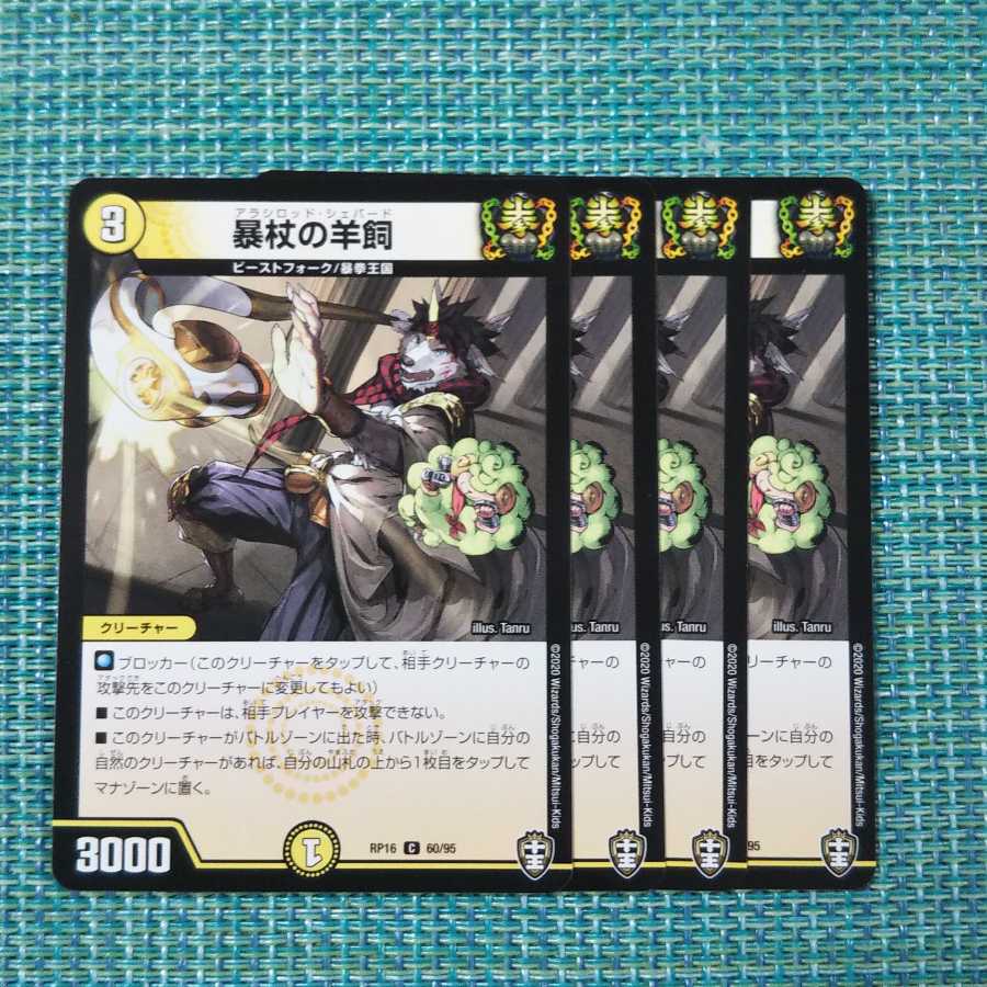 暴杖の羊飼 ４枚セット②1453