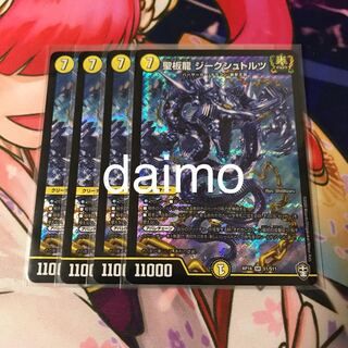 聖板龍 ジークシュトルツ 4枚