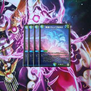 得波!ウェイブMAX　４枚