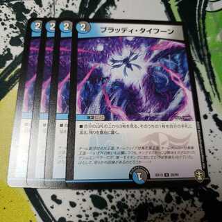 ブラッディ・タイフーン