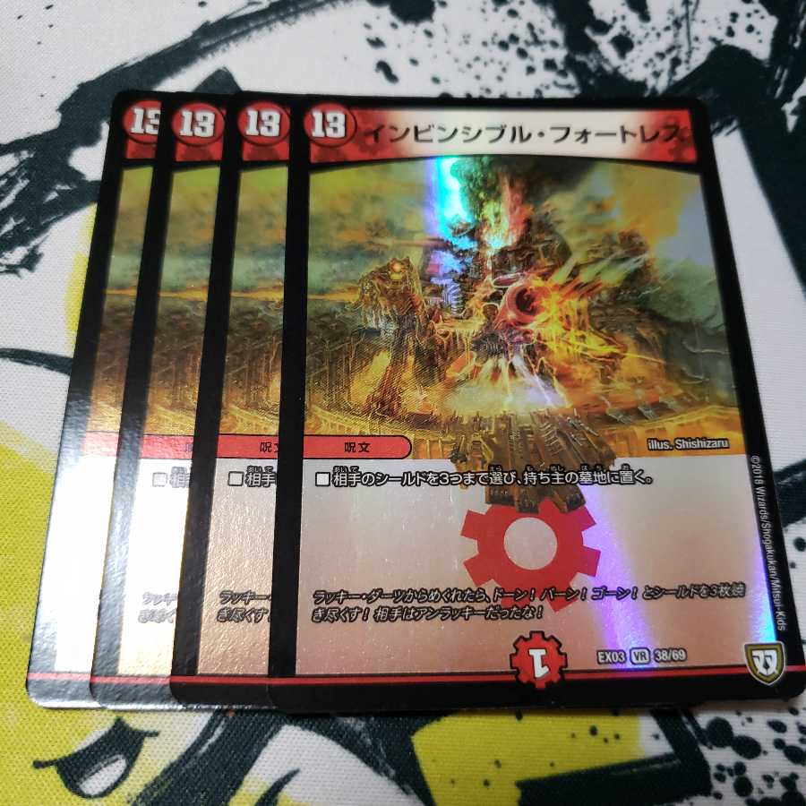 インビンシブル・フォートレス