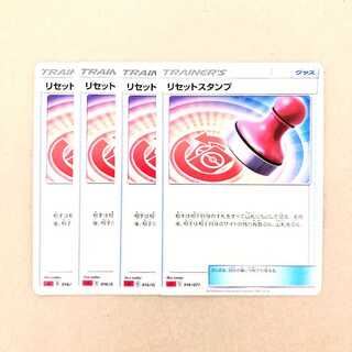 ポケモンカード リセットスタンプ 4枚セット