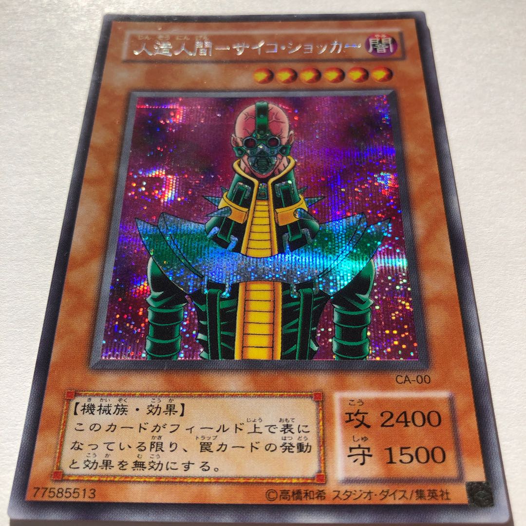 人造人間-サイコ・ショッカーSE