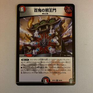 百鬼の邪王門 1枚