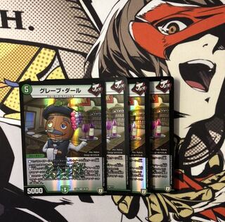 グレープ・ダール