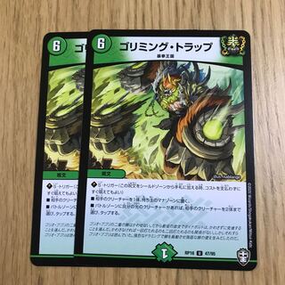 ゴリミング・トラップ