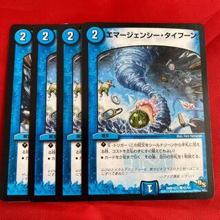 エマージェンシー・タイフーン