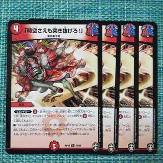 「時空さえも突き抜けろ!」 ４枚セット