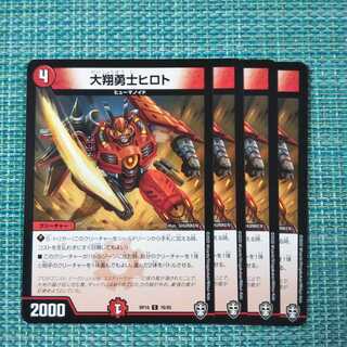 大翔勇士ヒロト ４枚セット1473