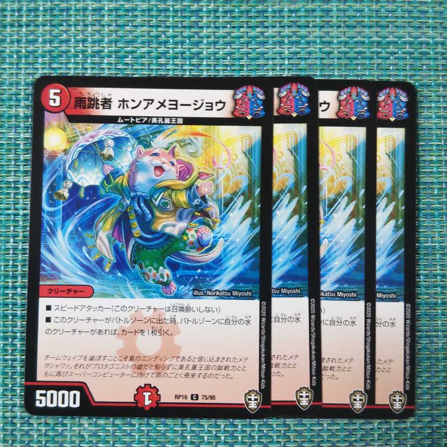 雨跳者 ホンアメヨージョウ ４枚セット②1482