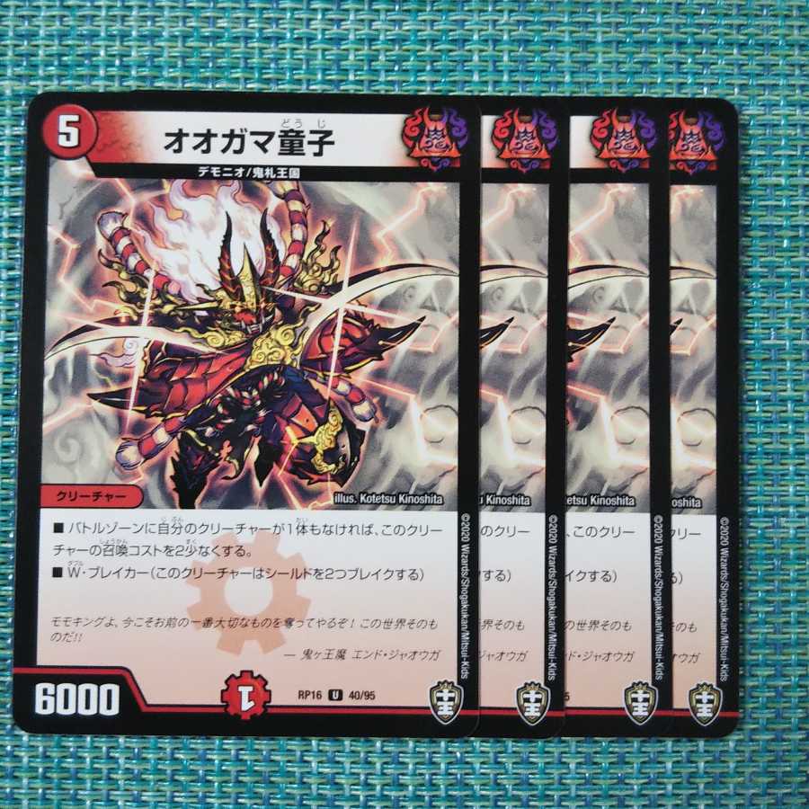 オオガマ童子 4枚セット①1449