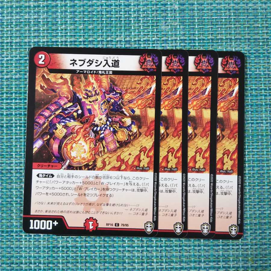 ネブダシ入道 4枚セット①1446