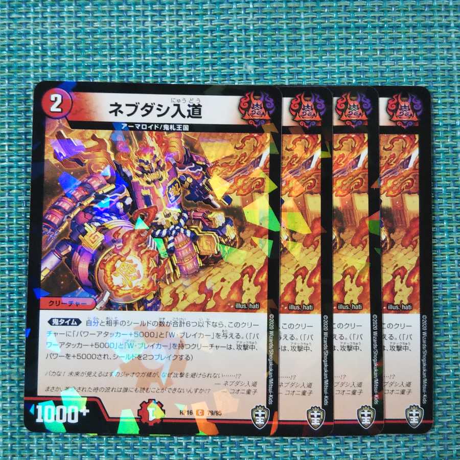 ネブダシ入道 4枚セット②1447