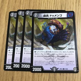 戯具 ドゥメンゴ