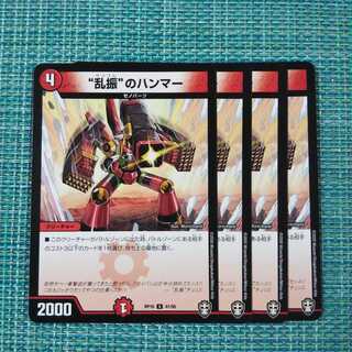 “乱振”のハンマー ４枚セット