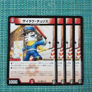 ザイタク・チュリス ４枚セット1445