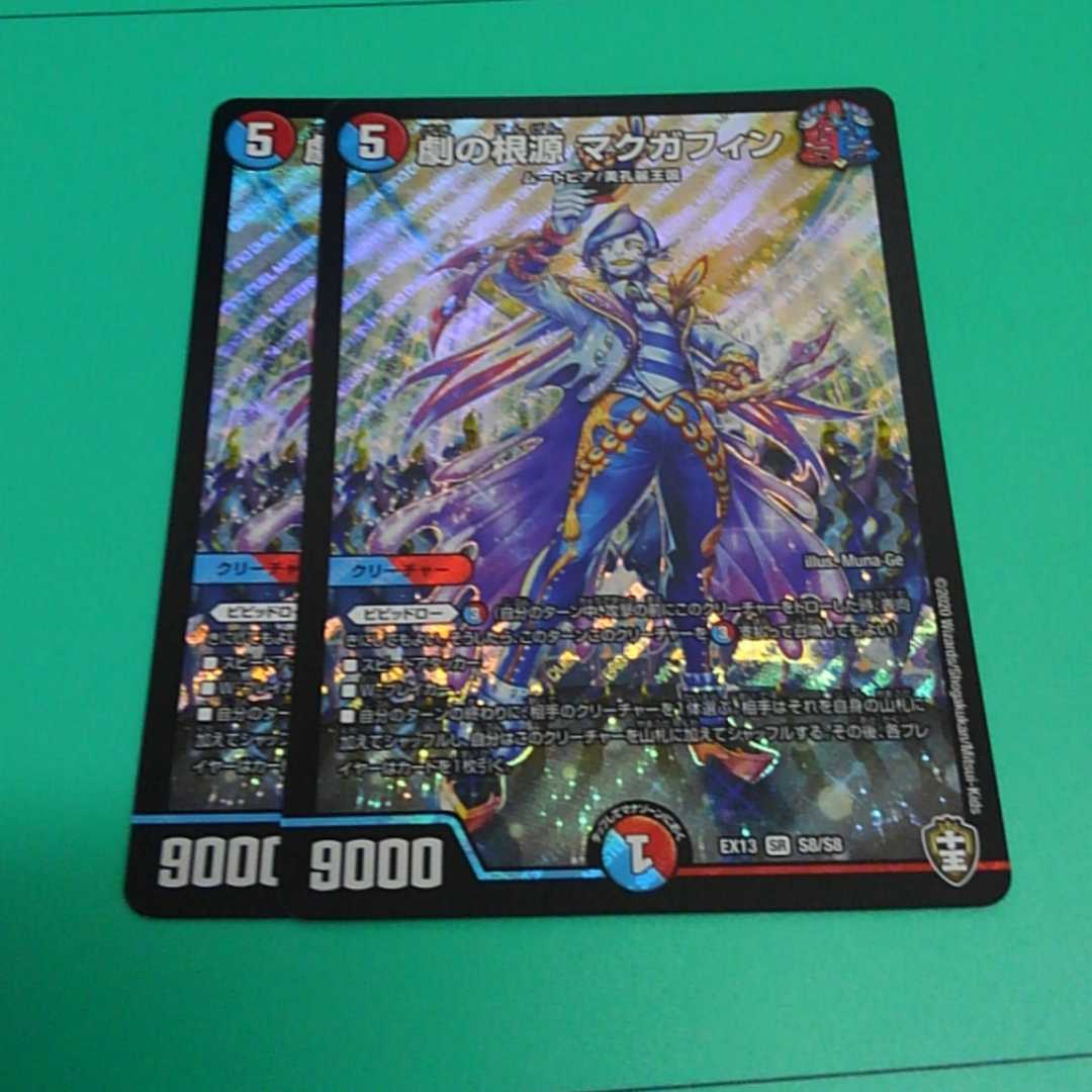 劇の根源マクガフィン2枚【最安値】