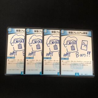 緊急プレミアム殿堂　4枚