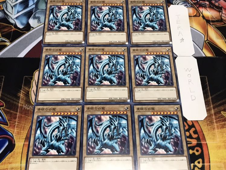 青眼の白龍 DP20 ノーマル 9枚セット てら