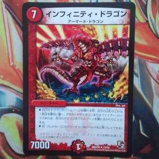 インフィニティ・ドラゴン
