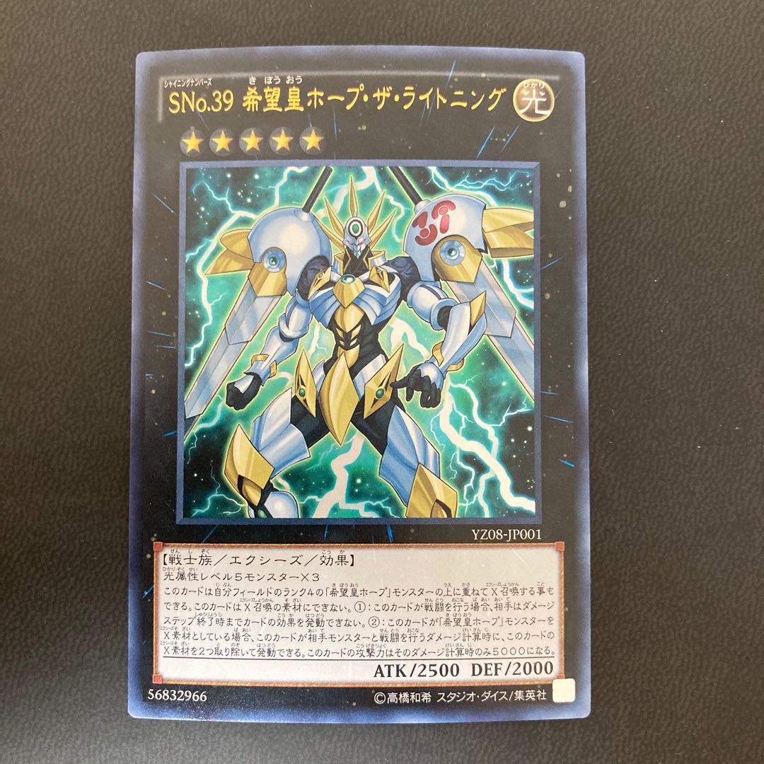 SNo.39 希望皇ホープ・ザ・ライトニング ウルトラレア