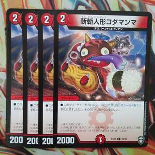 斬斬人形コダマンマ 四枚セット