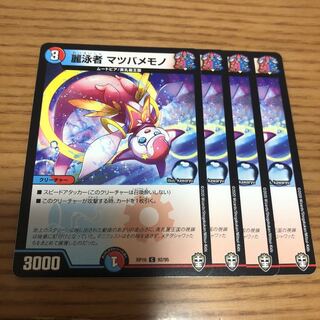 麗泳者 マツバメモノ　4枚