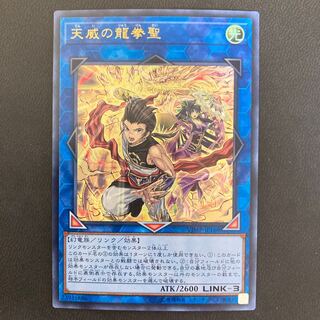 天威の龍拳聖 ウルトラレア