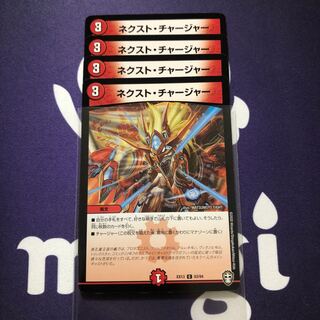ネクスト・チャージャー