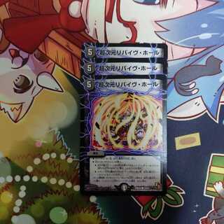 超次元 リバイヴ・ホール 3枚セット 魔神轟怒 ブランド