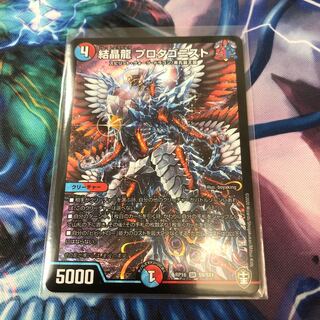 結晶龍 プロタゴニスト