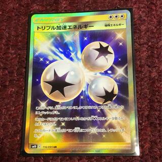 トリプル加速エネルギー UR