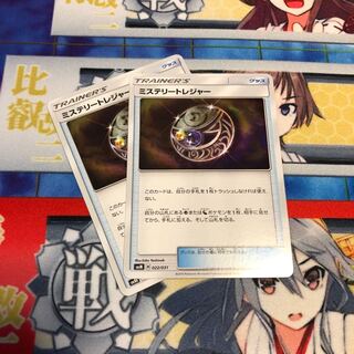 ミステリートレジャー