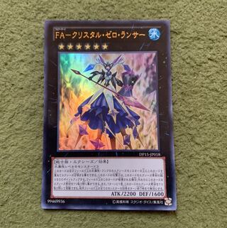 FA-クリスタル・ゼロ・ランサー ウルトラレア