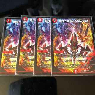 瞬閃と疾駆と双撃の決断 4枚