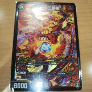 おまけ付き！最安値！一王二命三眼槍