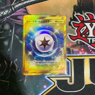 ポケモンカード ウィークガードエネルギー UR