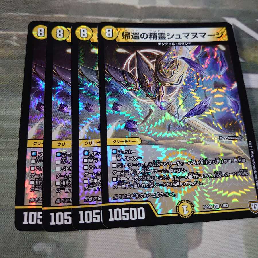 帰還の精霊シュマヌマージ4枚