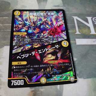 龍装の悟り 天命｜ヘブン・デ・エンドレーサ