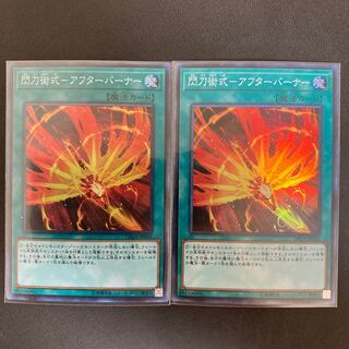 閃刀術式-アフターバーナー スーパーレア