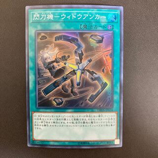 閃刀機-ウィドウアンカー スーパーレア