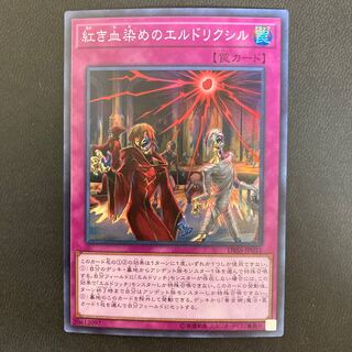 紅き血染めのエルドリクシル スーパーレア