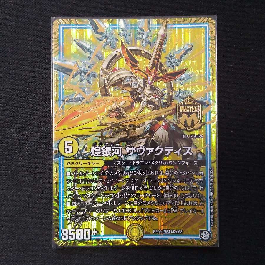 煌銀河 サヴァクティス