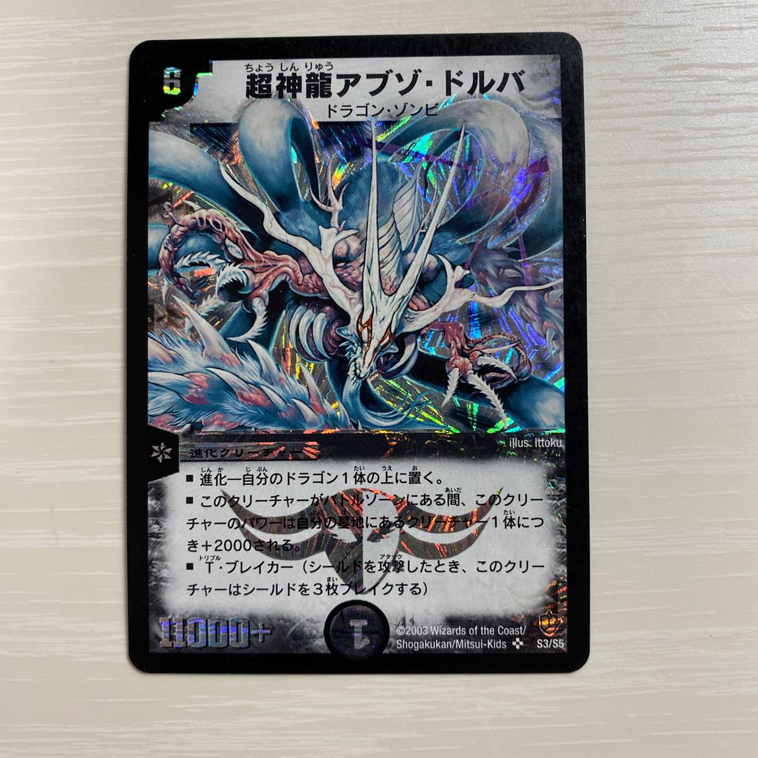 超神龍アブゾ・ドルバ SR