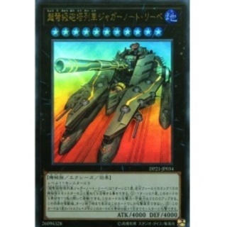 超弩級砲塔列車ジャガーノートリーベ【ウルトラ】{DP21-JP034}《エ...