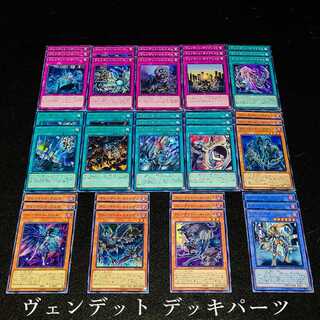 遊戯王 No.211 爆安!!〘ヴェンデット デッキパーツまとめ売りセット〙