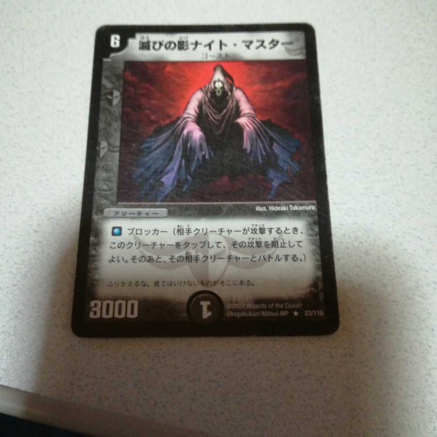 第1弾DM-01 滅びの影ナイト・マスター 初期