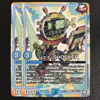 ジェイショッカー 2枚